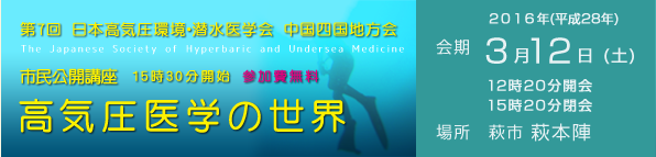 第7回 日本高気圧環境・潜水医学会 中国四国地方会
