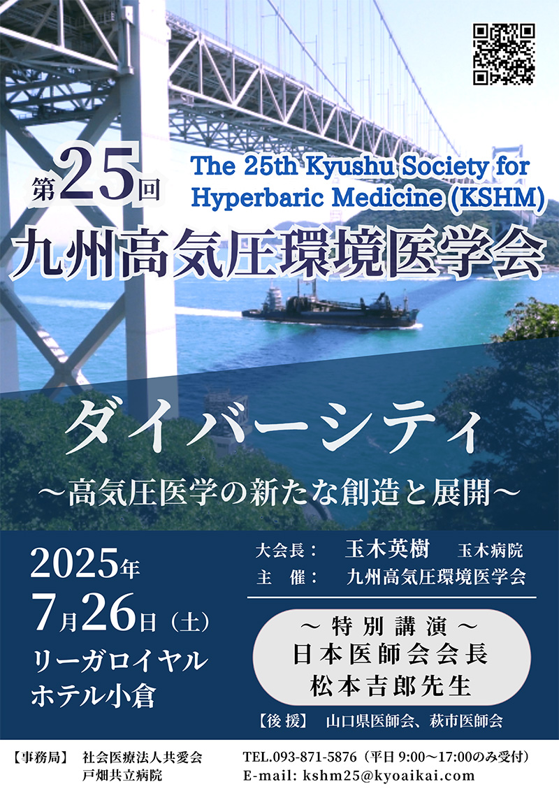 第25回 九州高気圧環境医学会